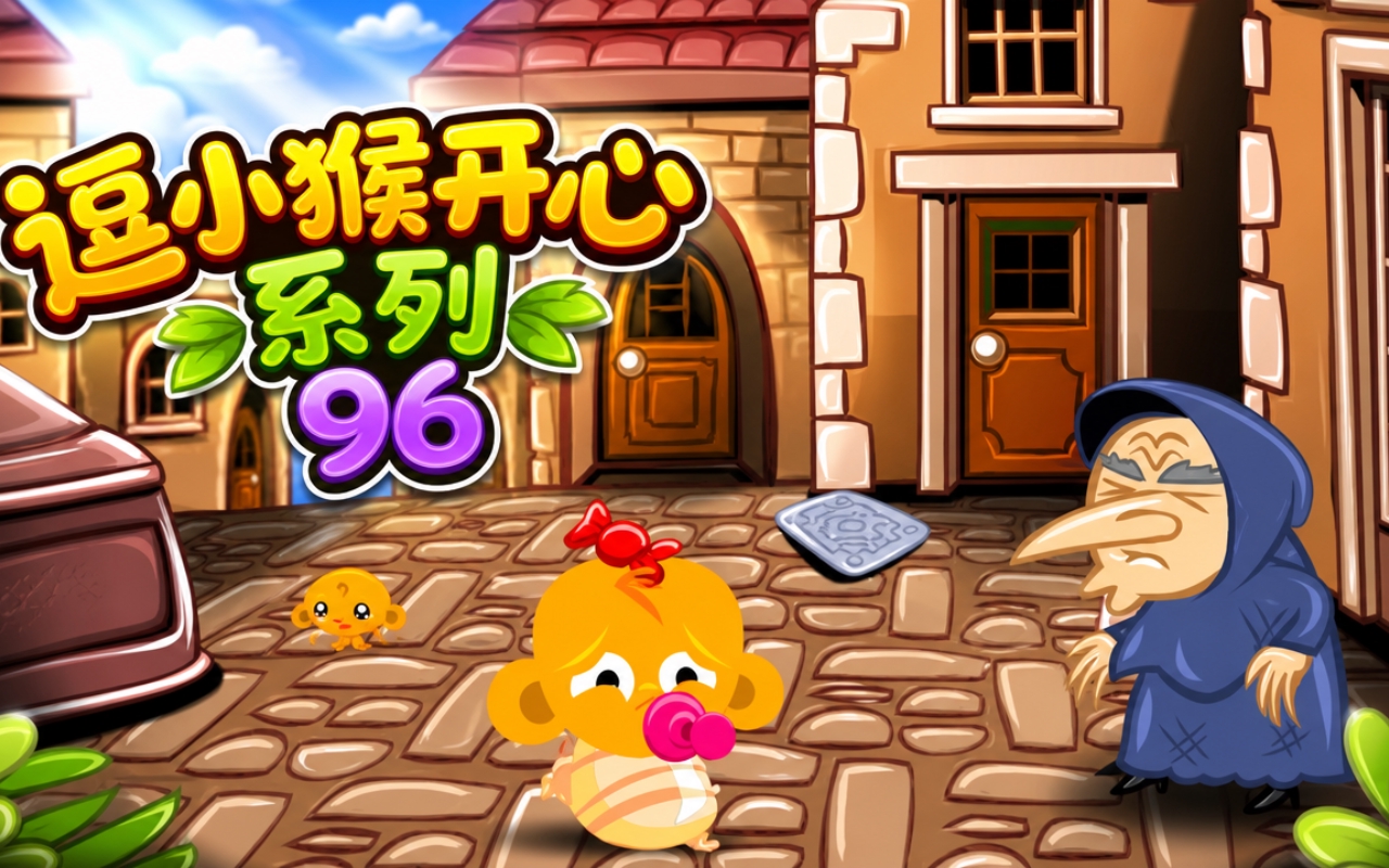 逗小猴开心系列96