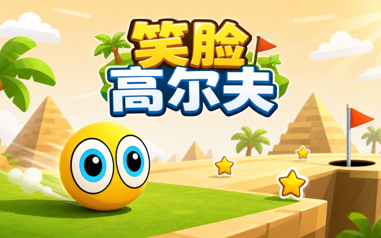 笑脸高尔夫