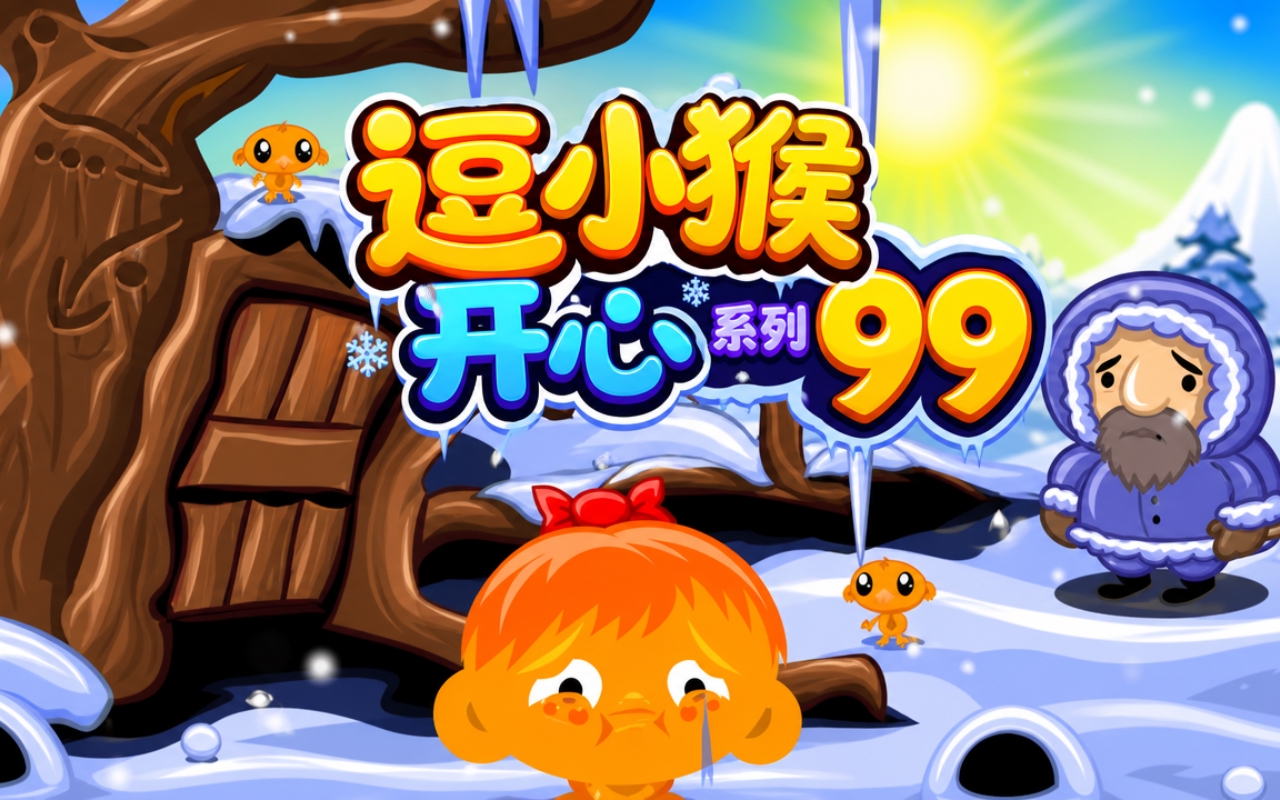 逗小猴开心系列99