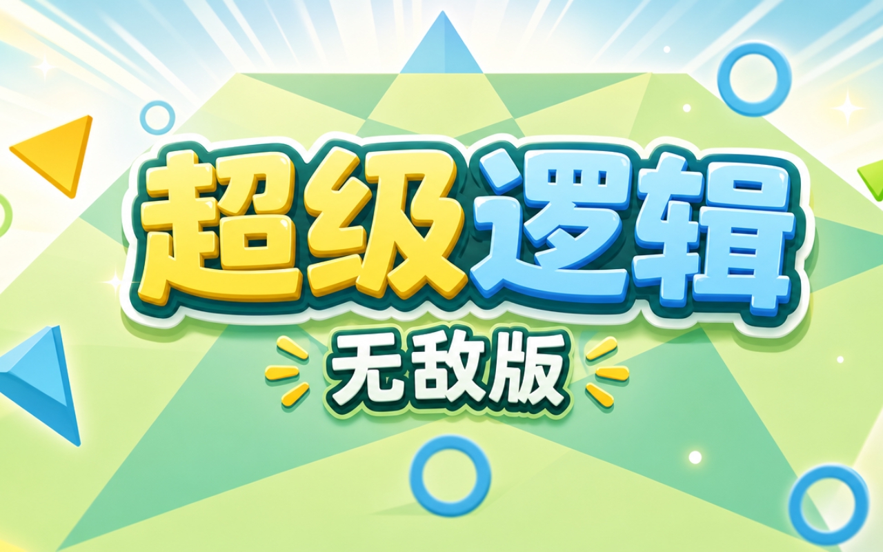 超级逻辑无敌版