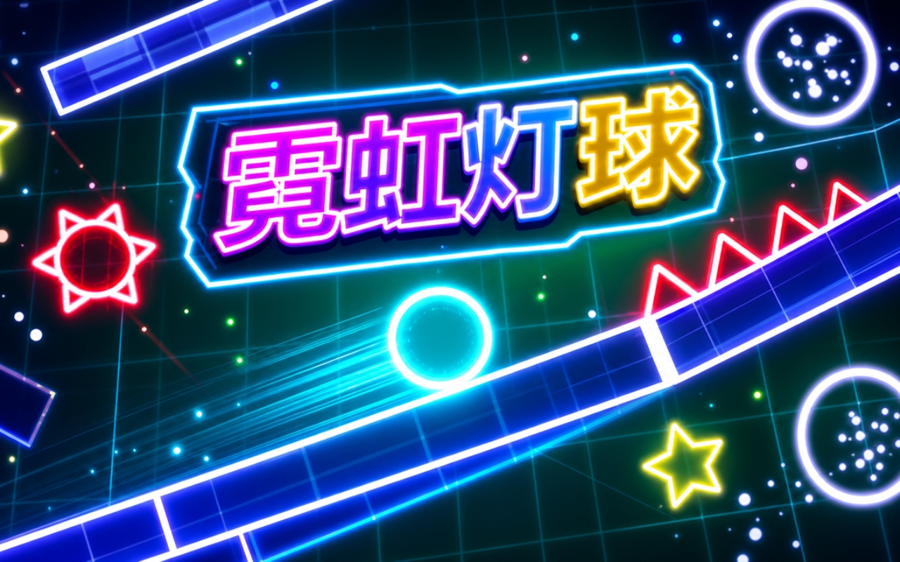 霓虹灯球