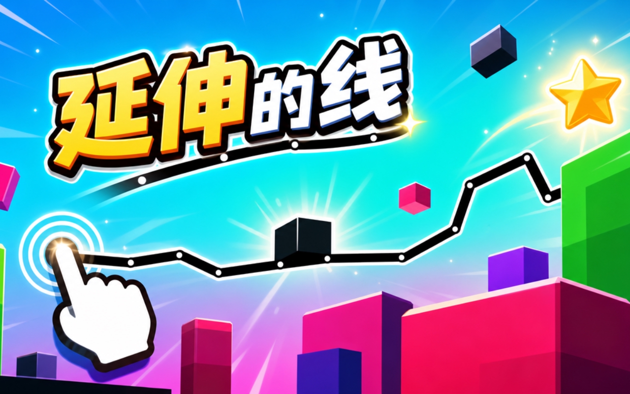 延伸的线