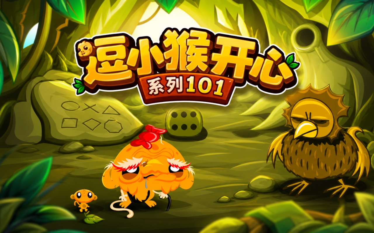 逗小猴开心系列101