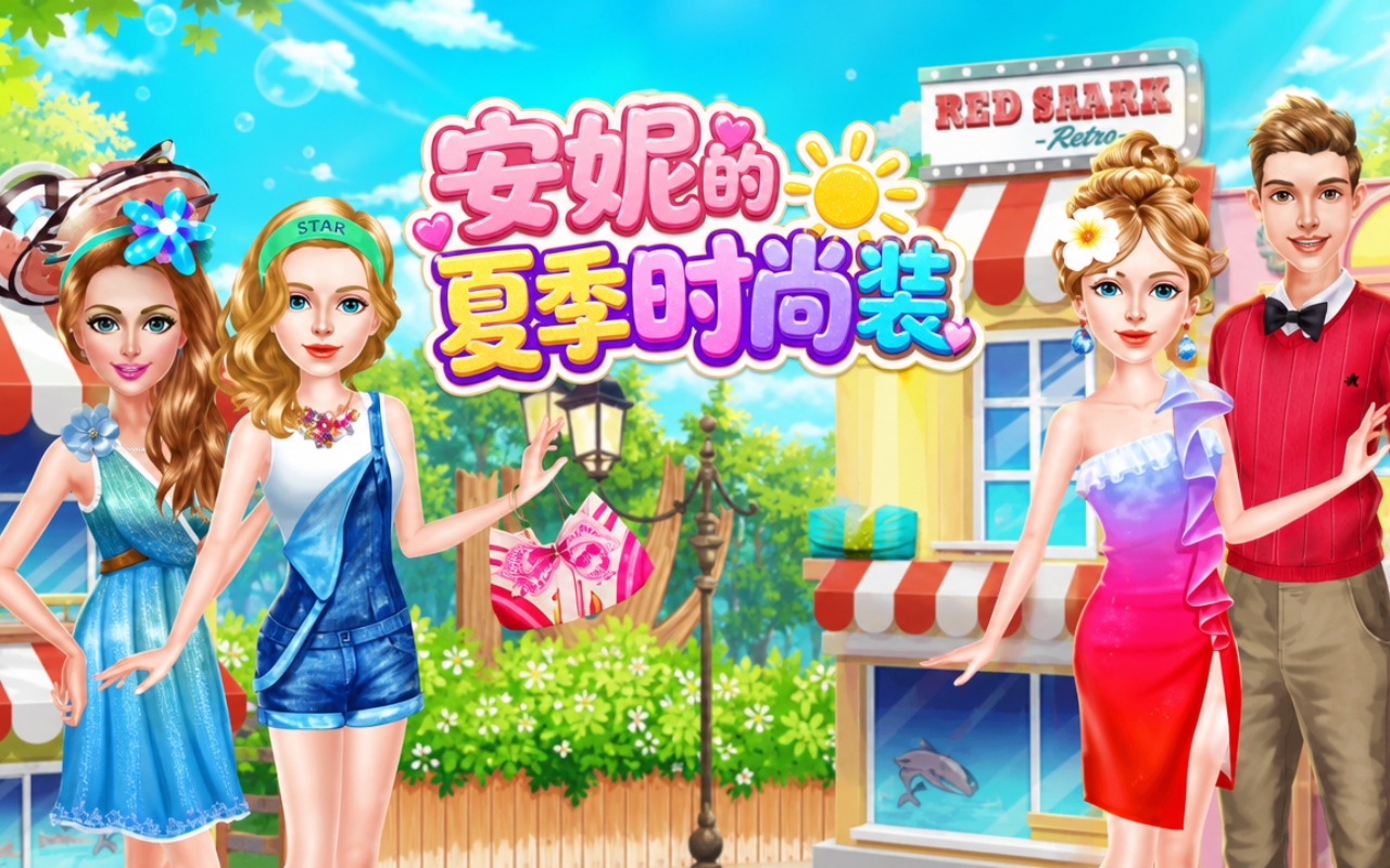 安妮的夏季时尚装