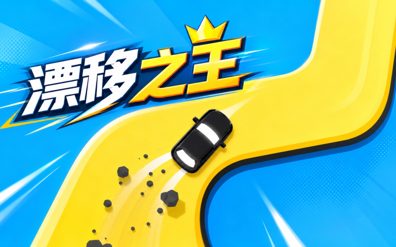 漂移之王