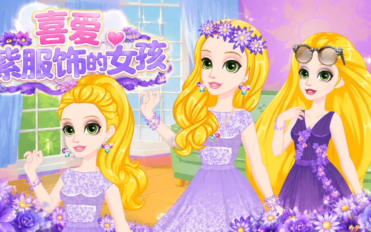 喜爱紫服饰的女孩