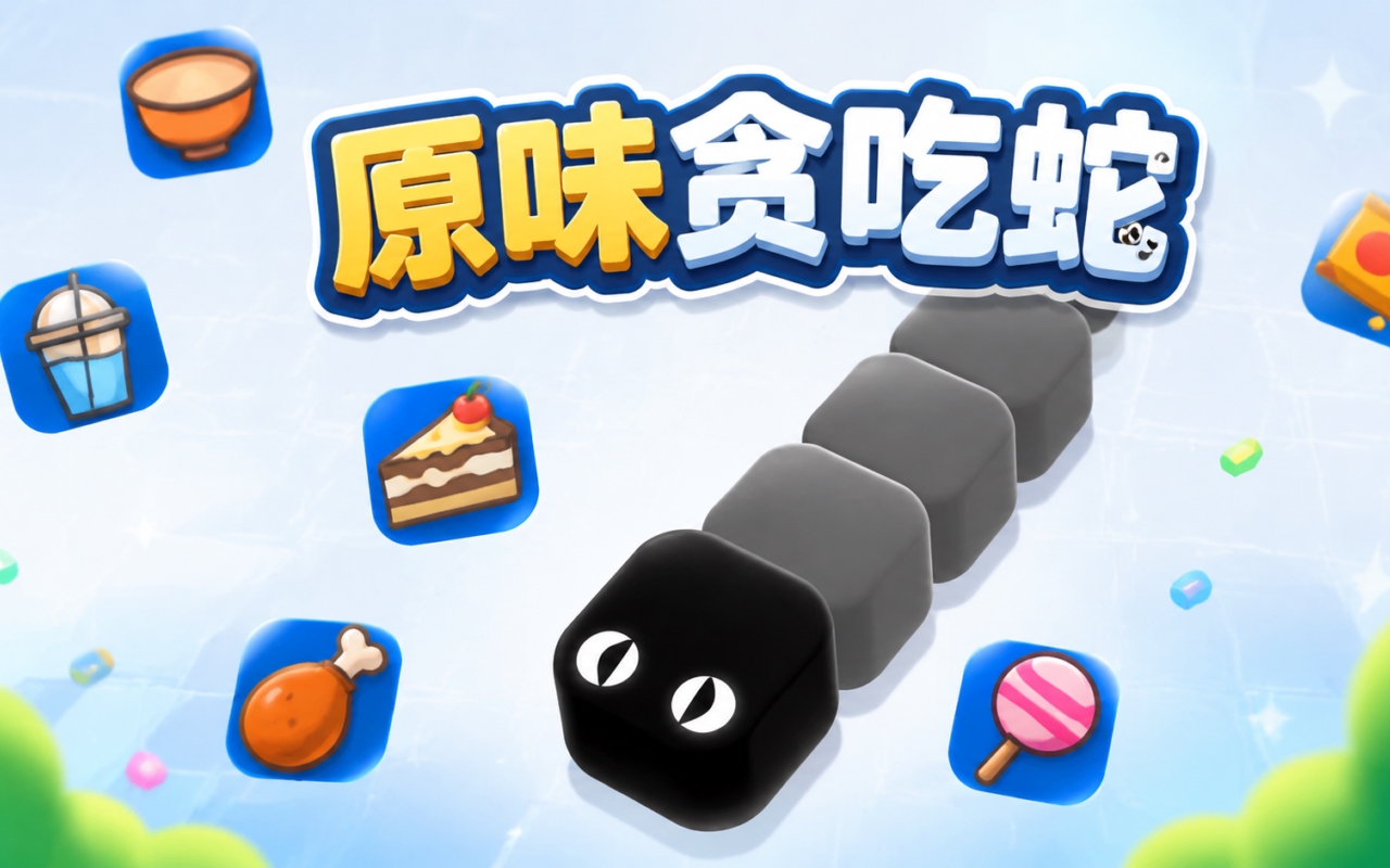 原味贪吃蛇