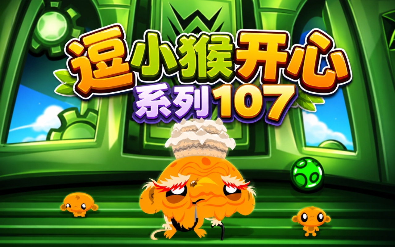 逗小猴开心系列107