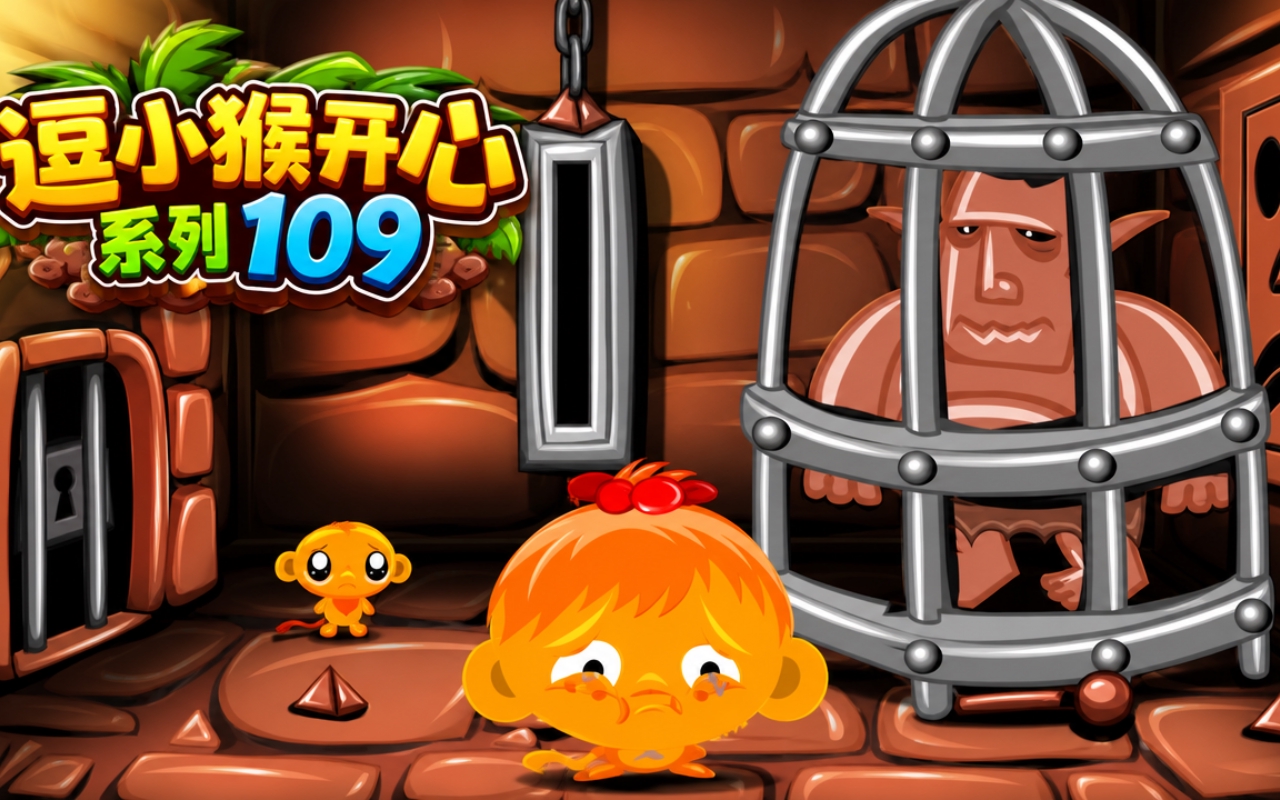 逗小猴开心系列109