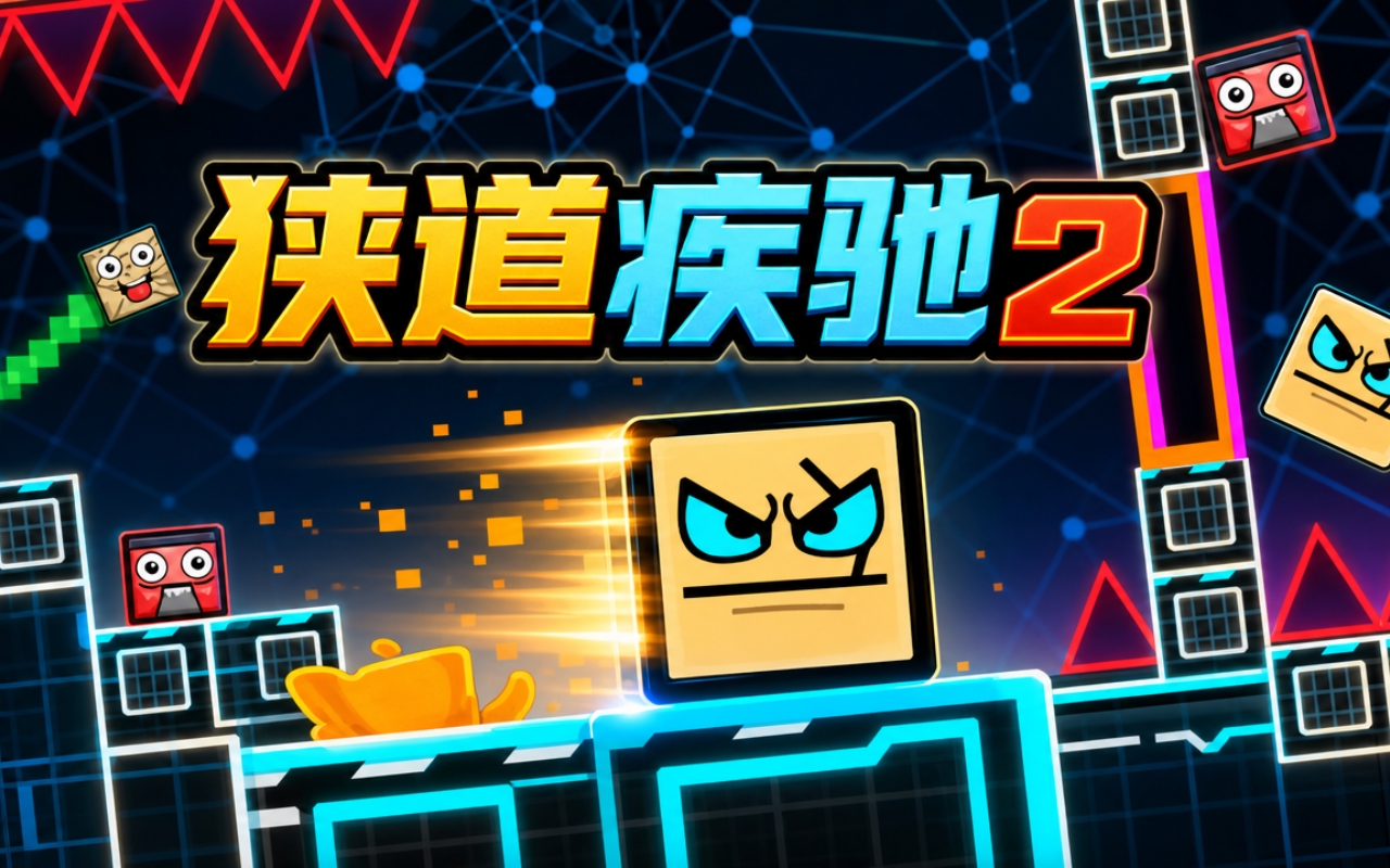 狭道疾驰2