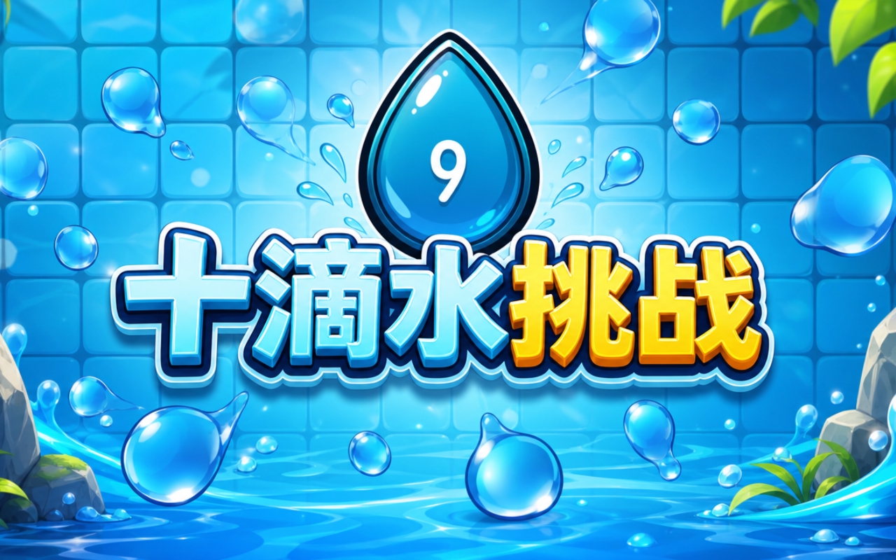 十滴水挑战