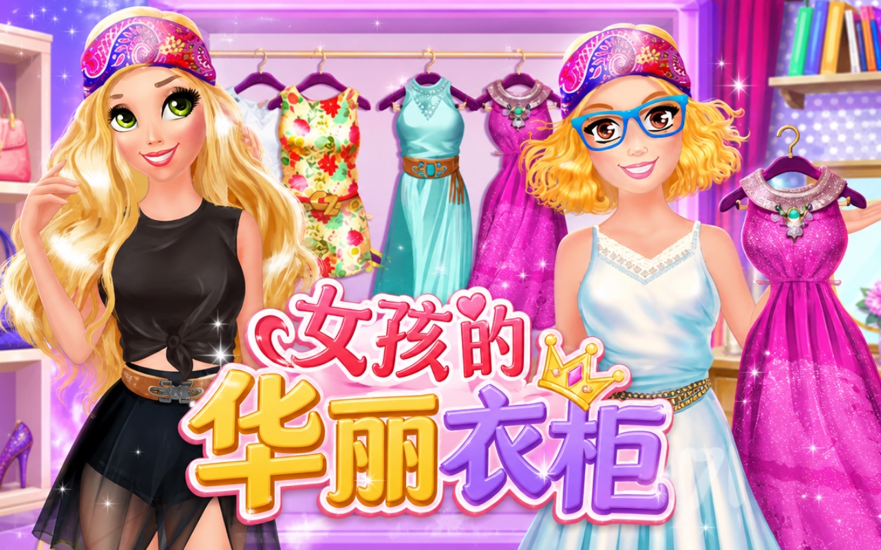 女孩的华丽衣柜