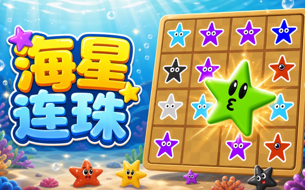 海星连珠