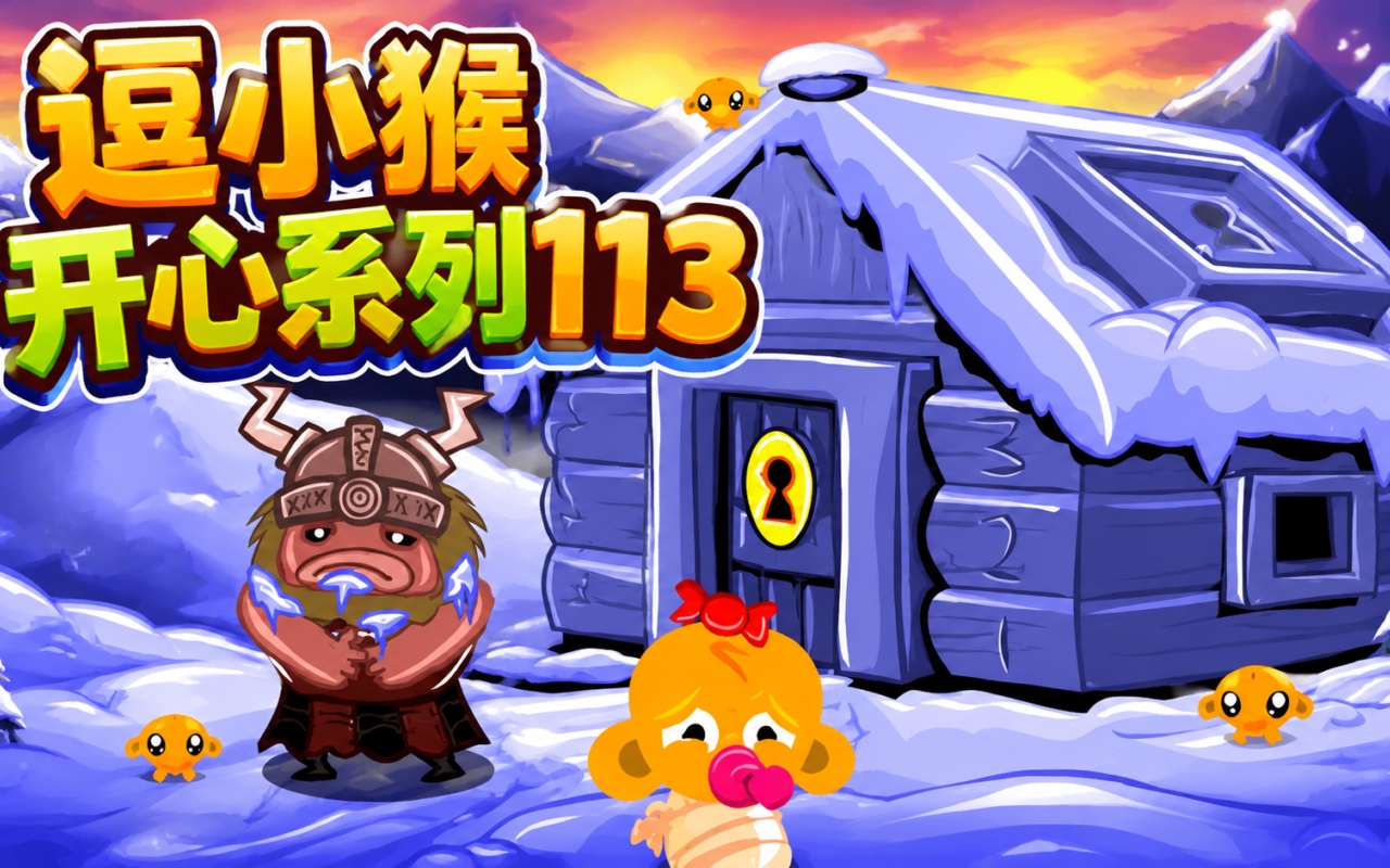 逗小猴开心系列113
