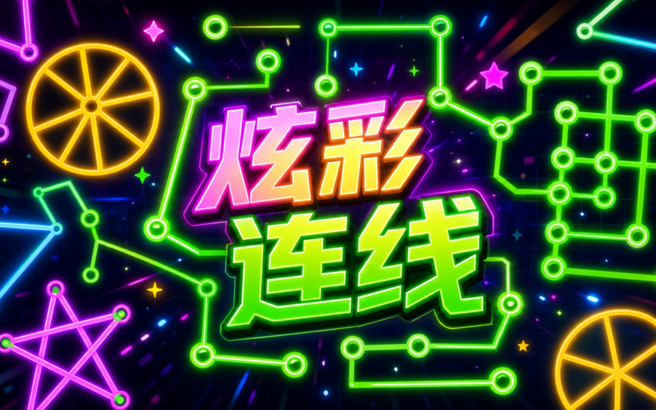 炫彩连线