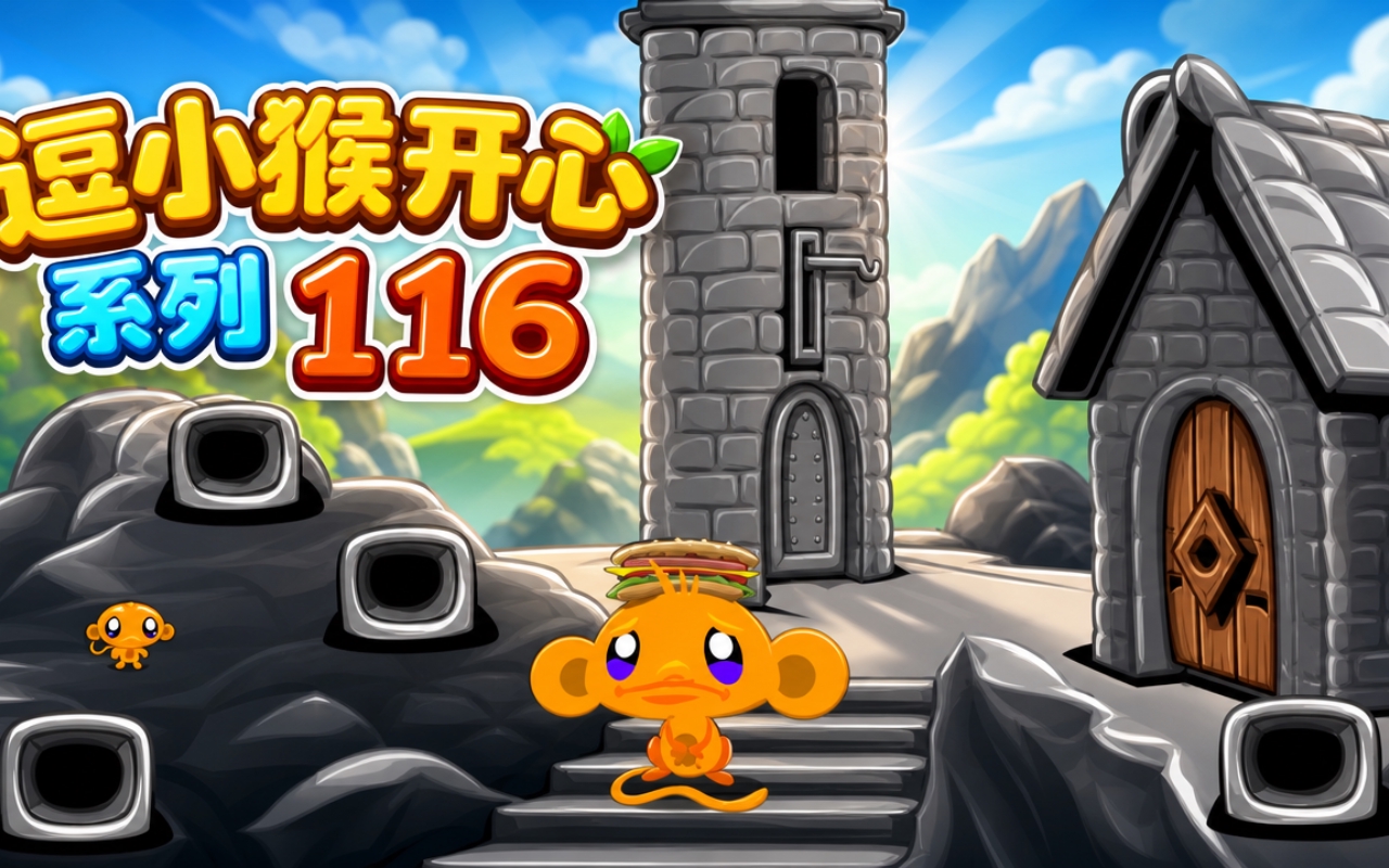 逗小猴开心系列116