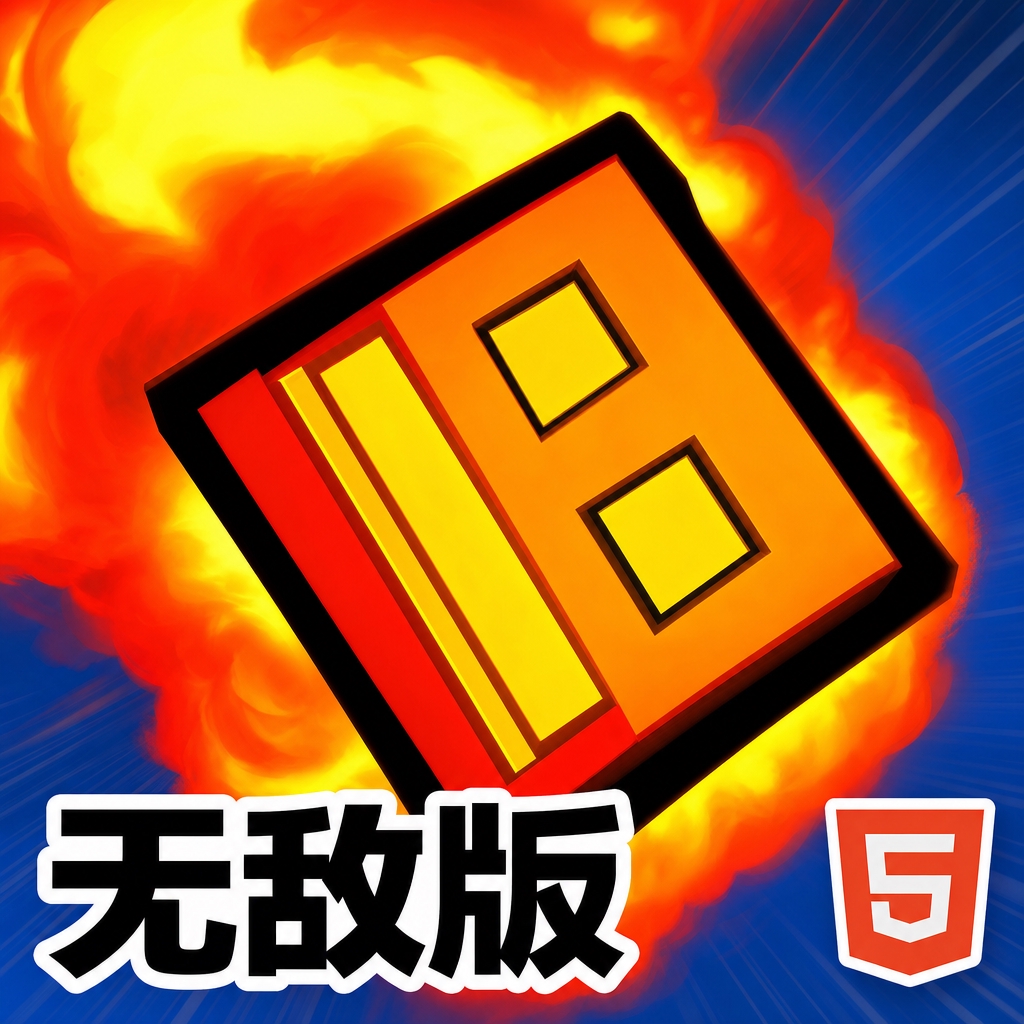 冰火几何冲刺无敌版