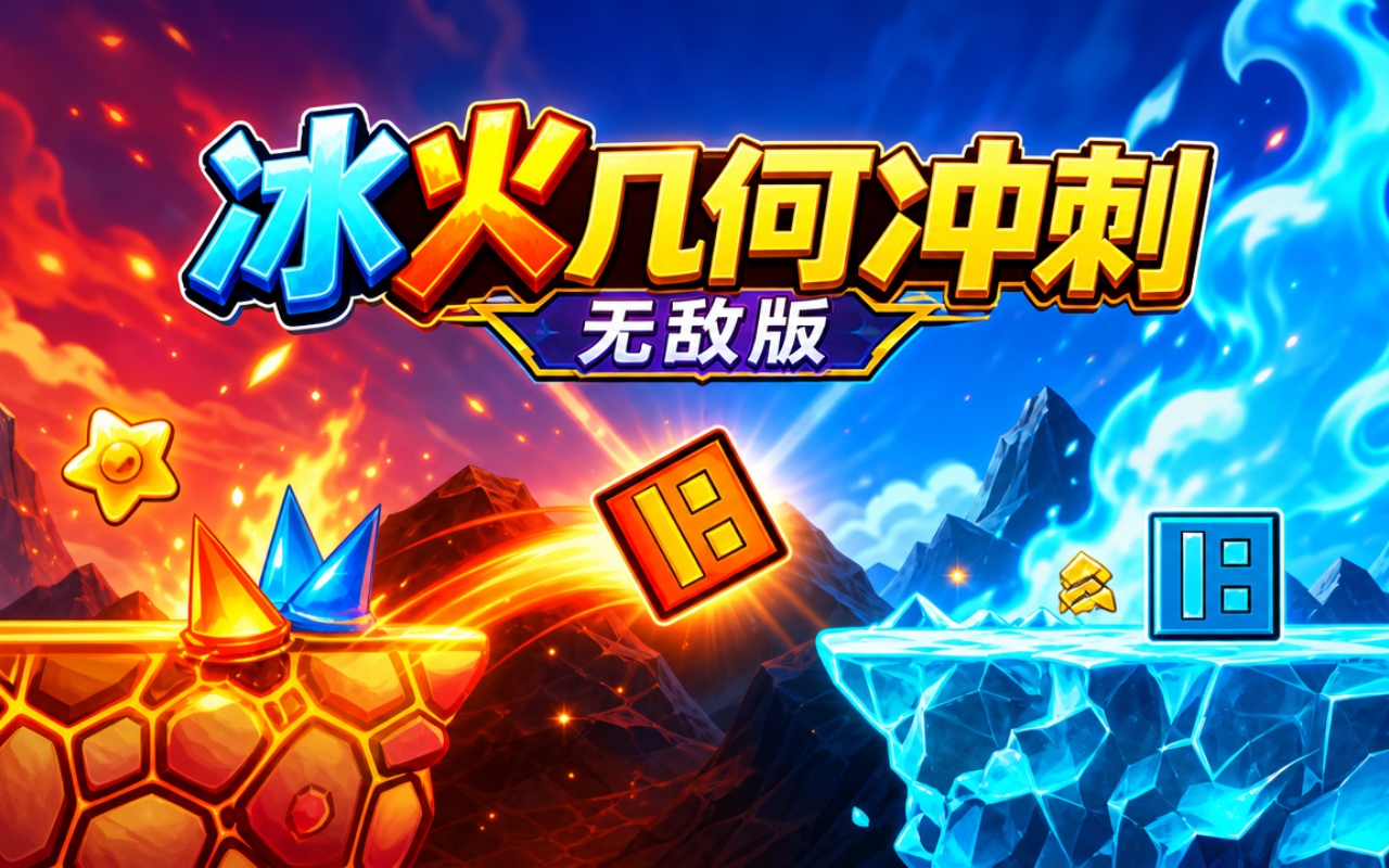 冰火几何冲刺无敌版