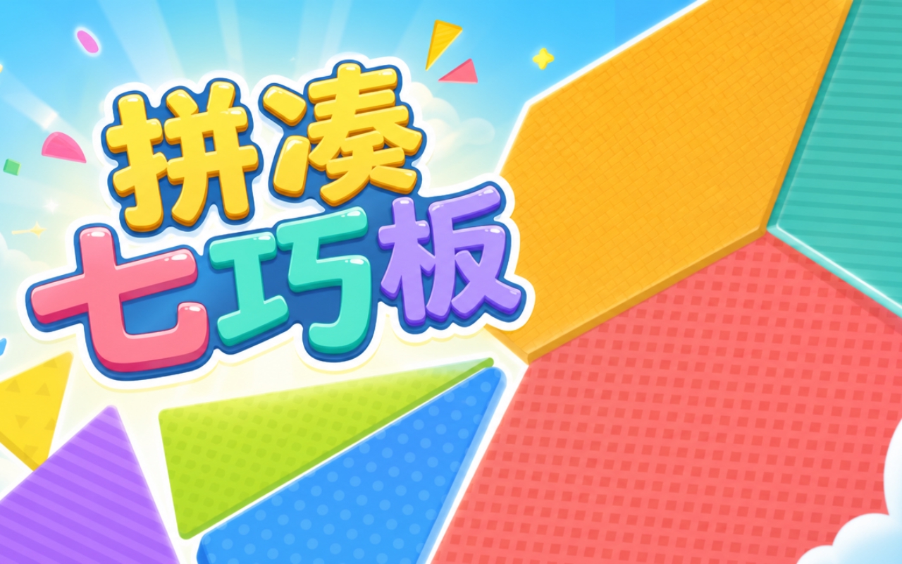 拼凑七巧板