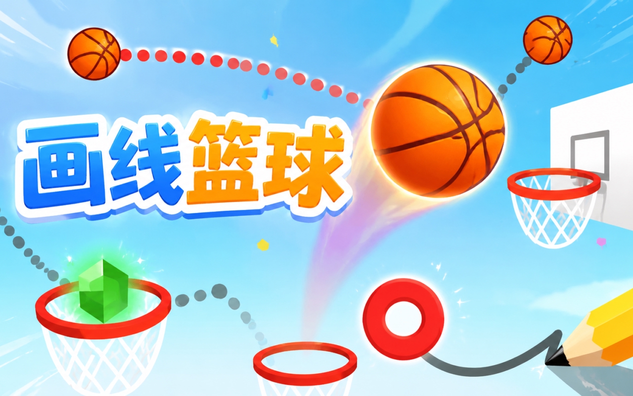 画线篮球