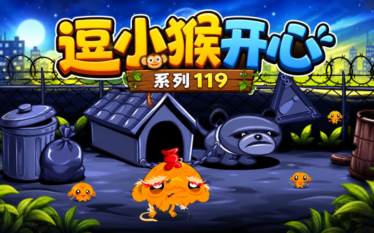 逗小猴开心系列119