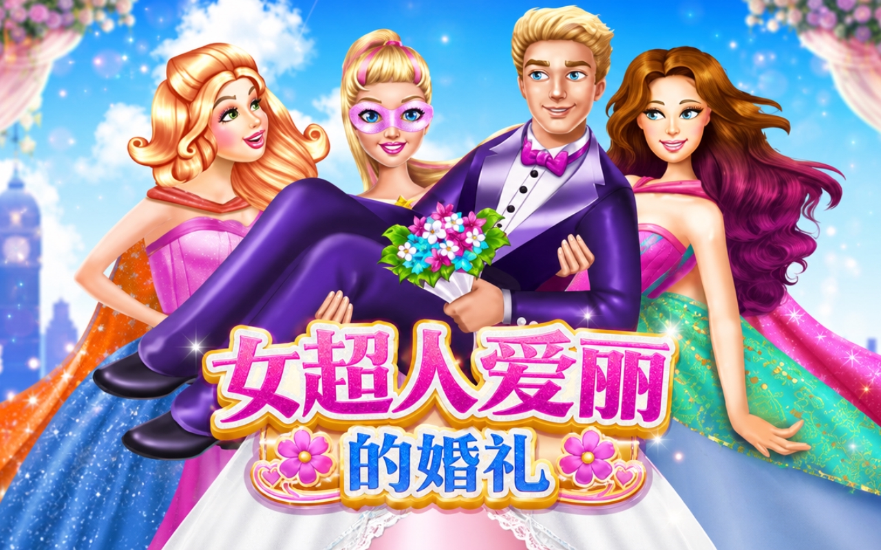 女超人爱丽的婚礼