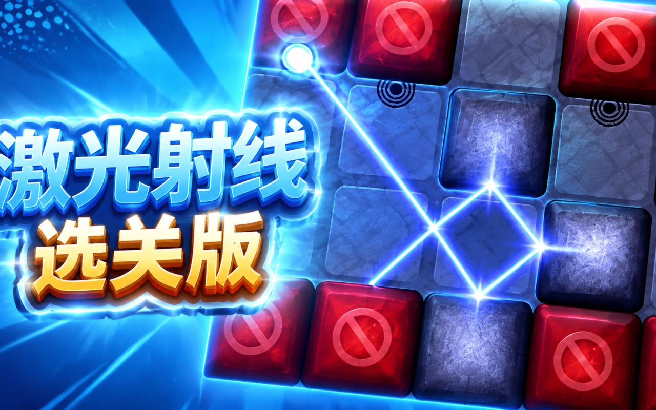 激光射线选关版