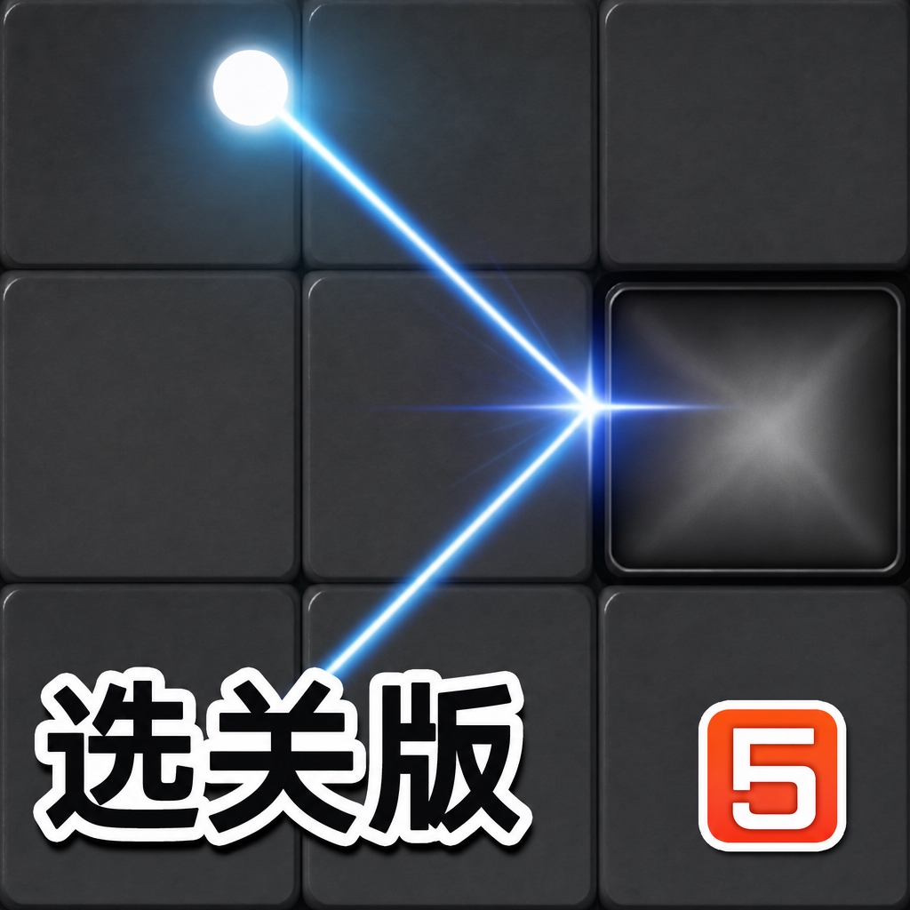 激光射线选关版