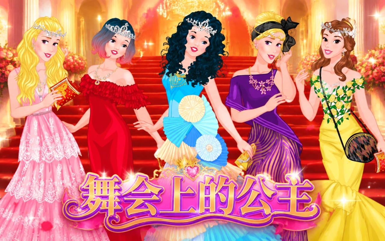 舞会上的公主