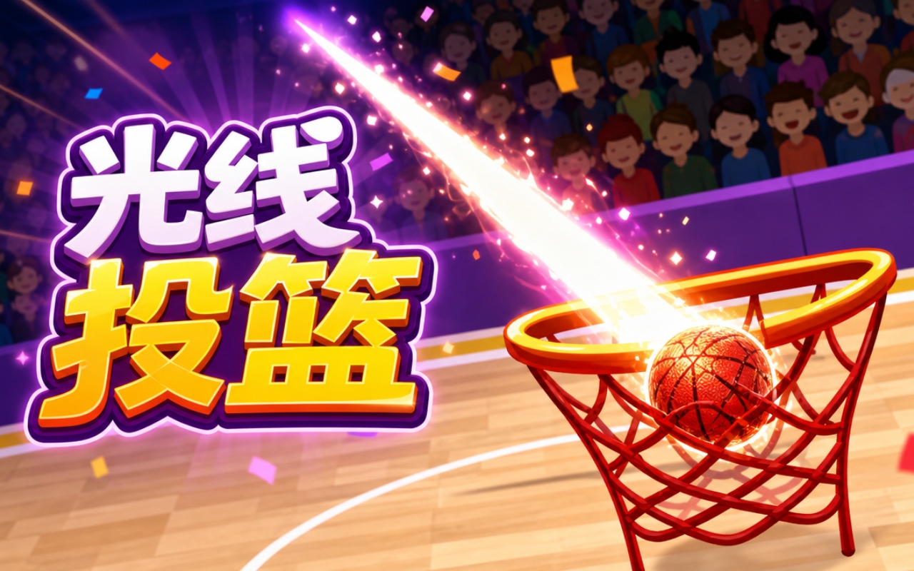 光线投篮