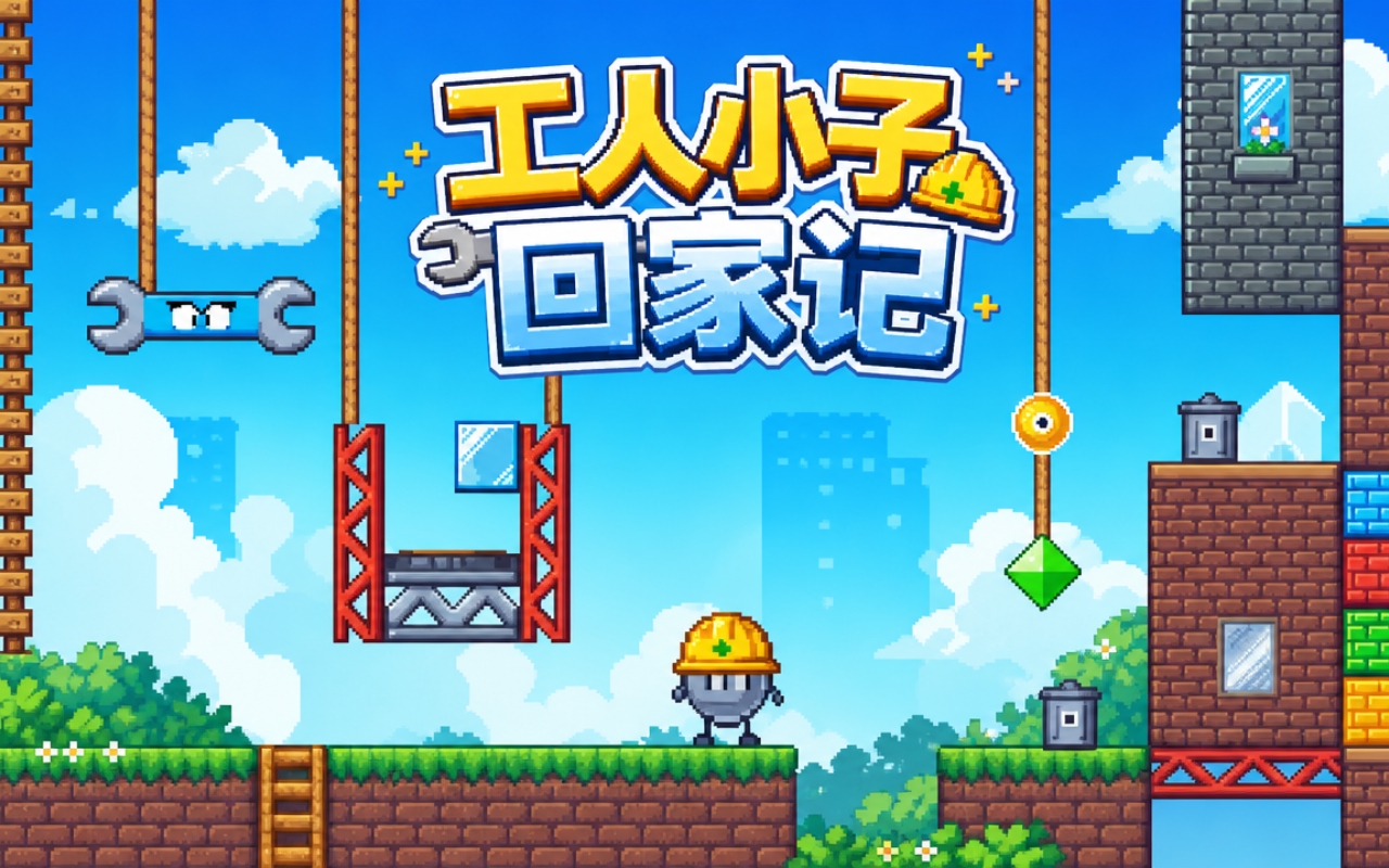 工人小子回家记