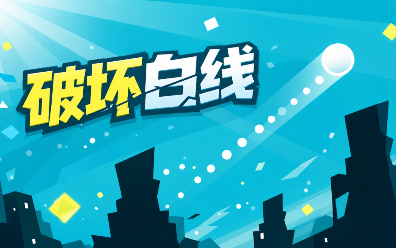 破坏白线
