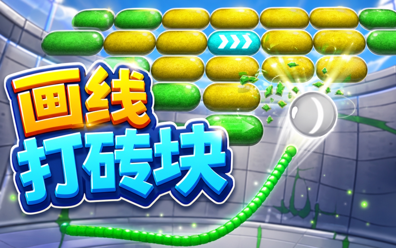 画线打砖块