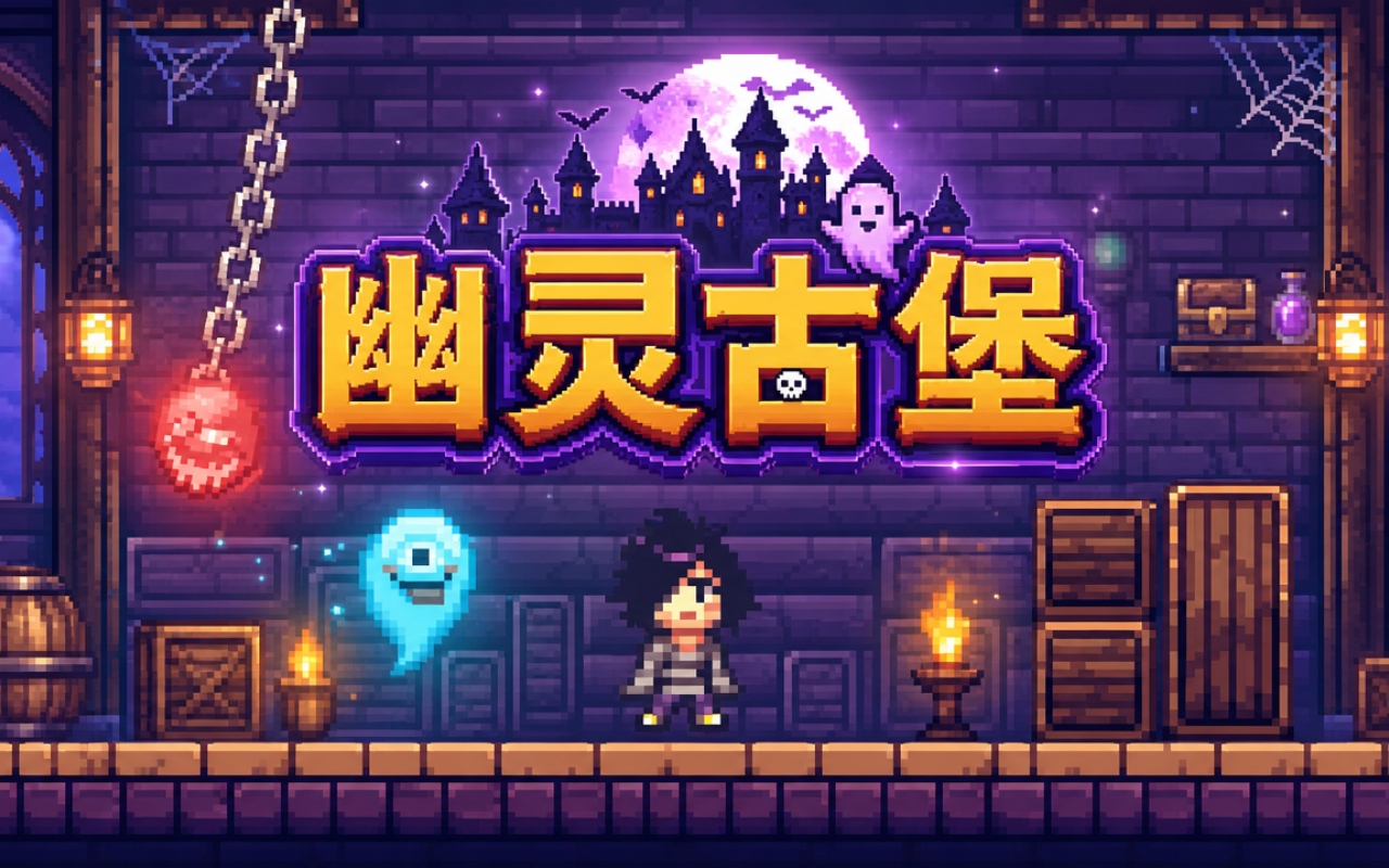 幽灵古堡