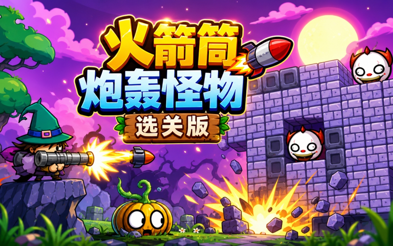 火箭筒炮轰怪物选关版