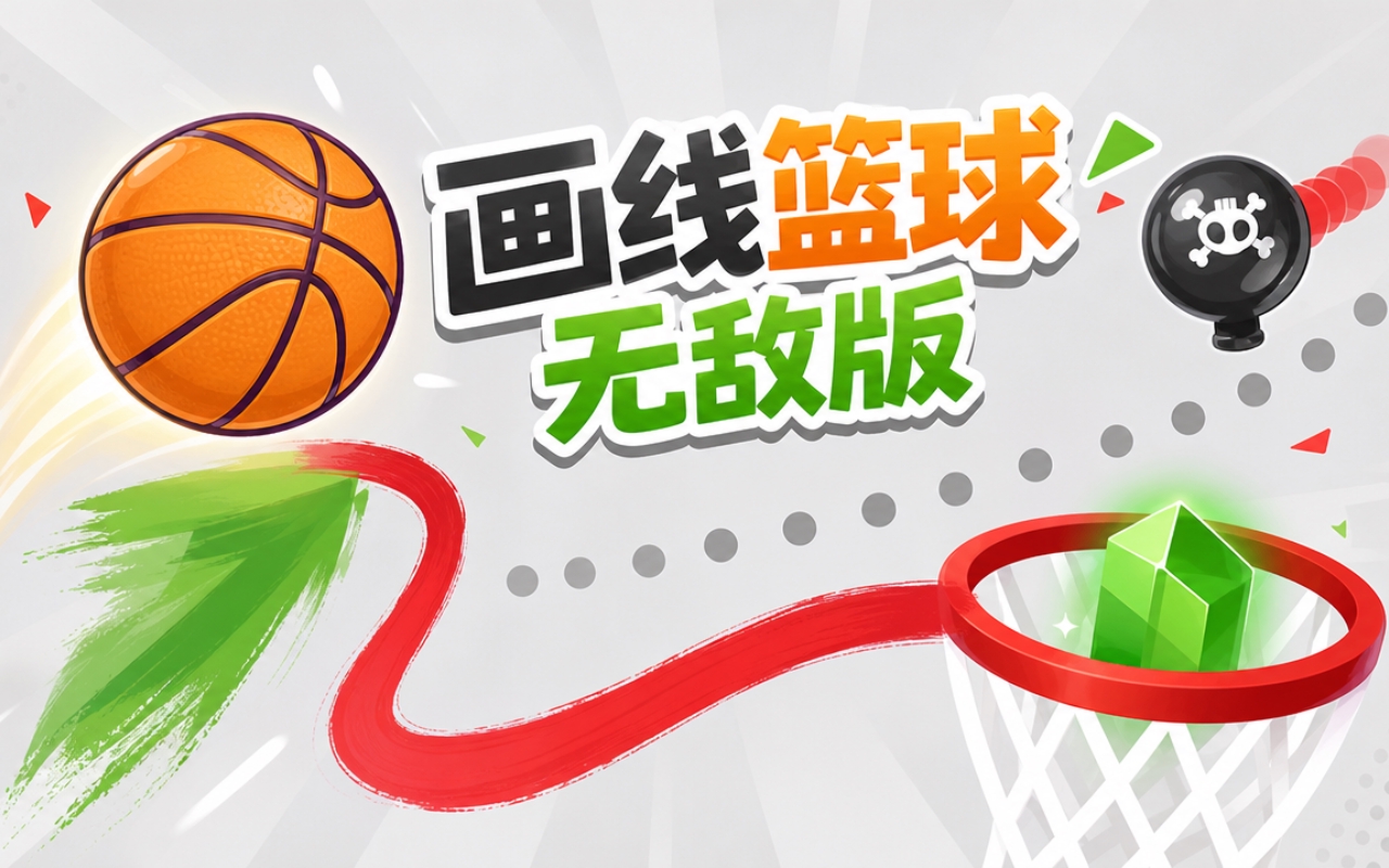画线篮球无敌版