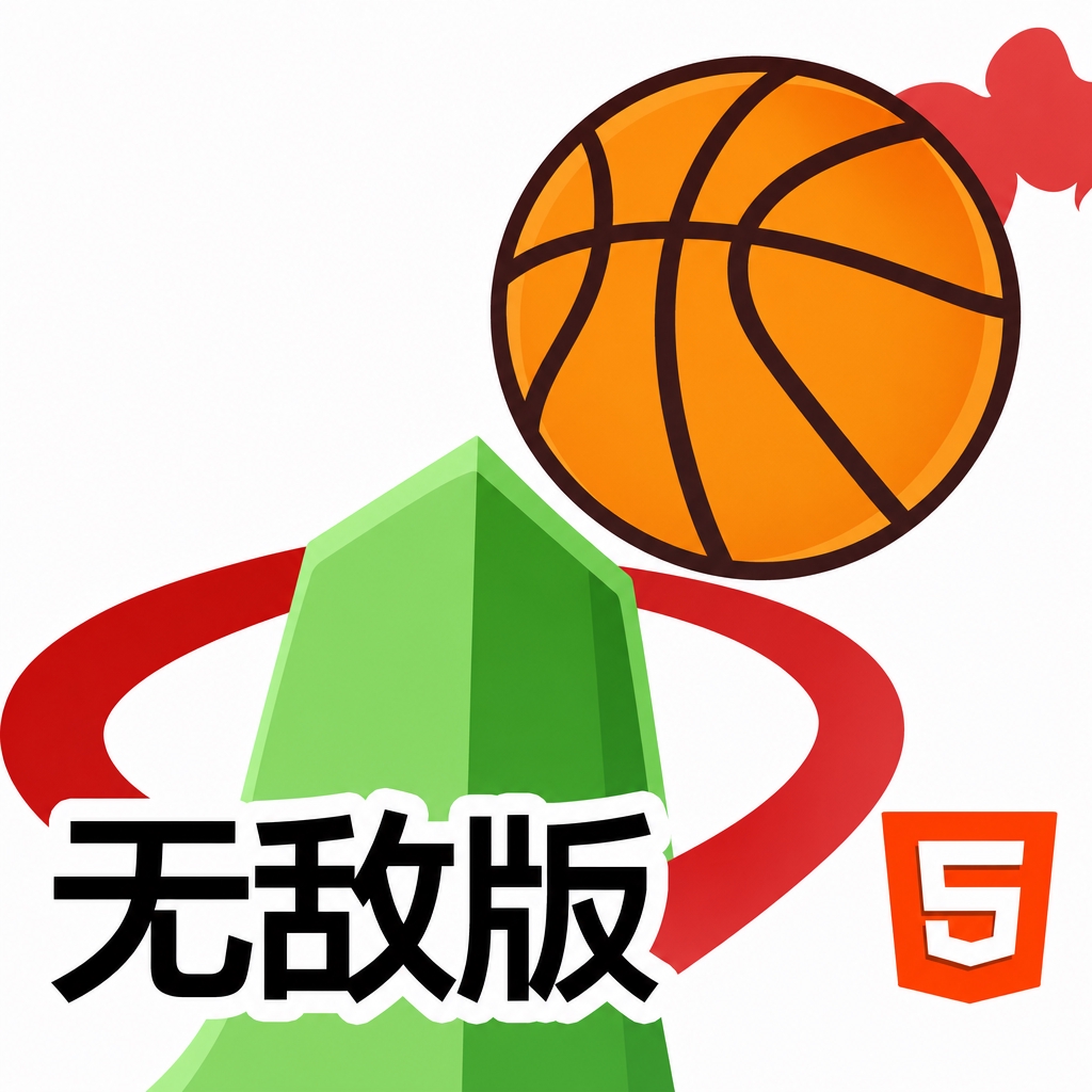 画线篮球无敌版