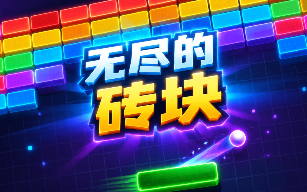 无尽的砖块