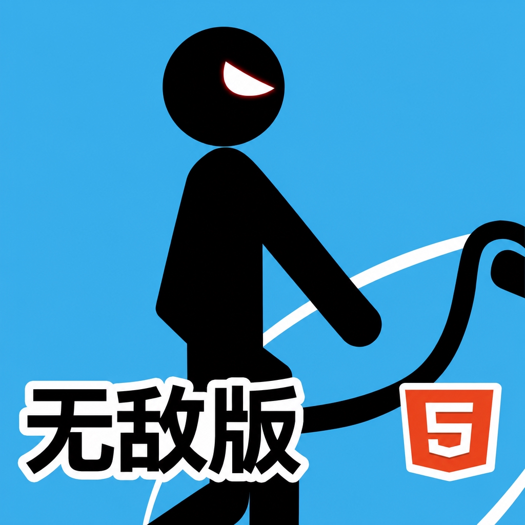 火柴人弓箭手无敌版