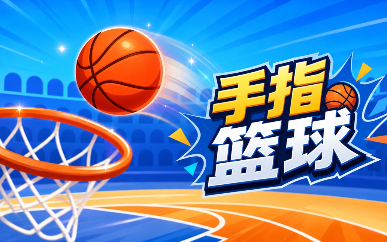 手指篮球