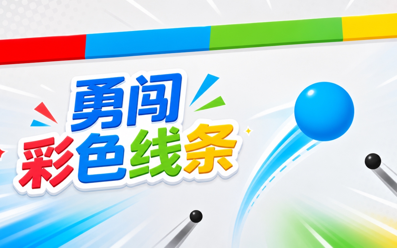 勇闯彩色线条