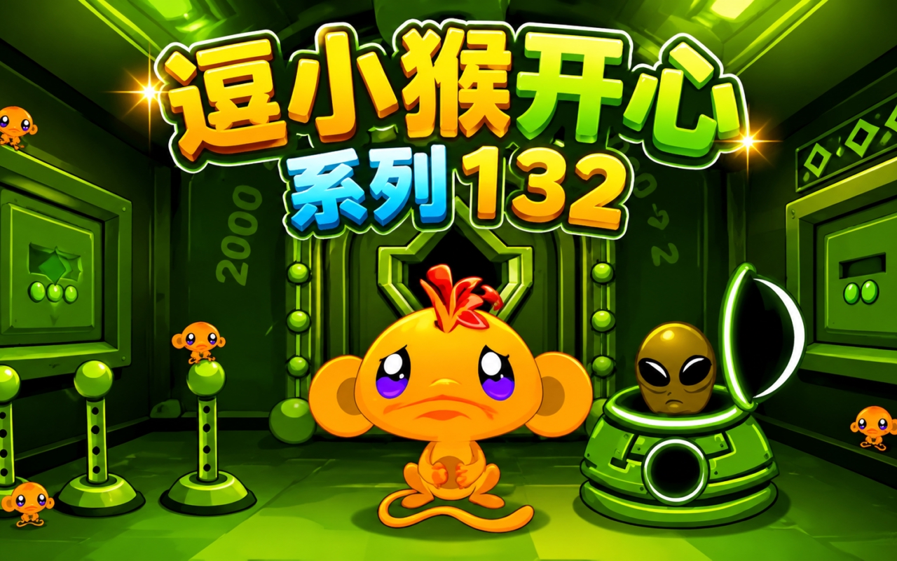 逗小猴开心系列132