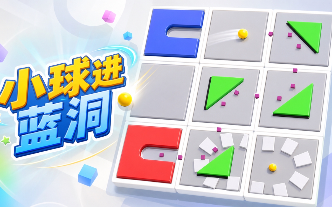 小球进蓝洞