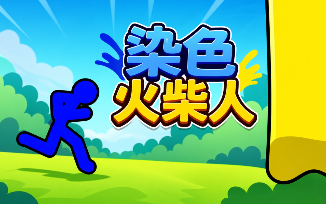 染色火柴人