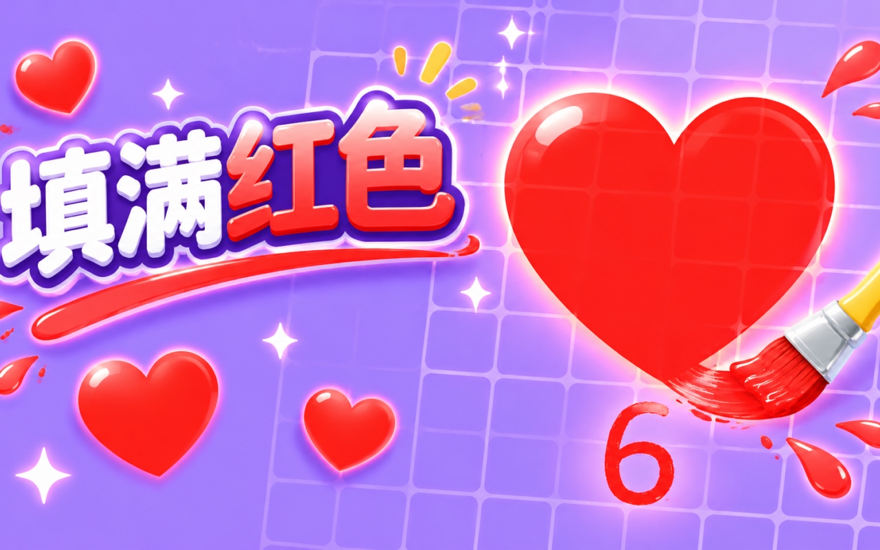 填满红色