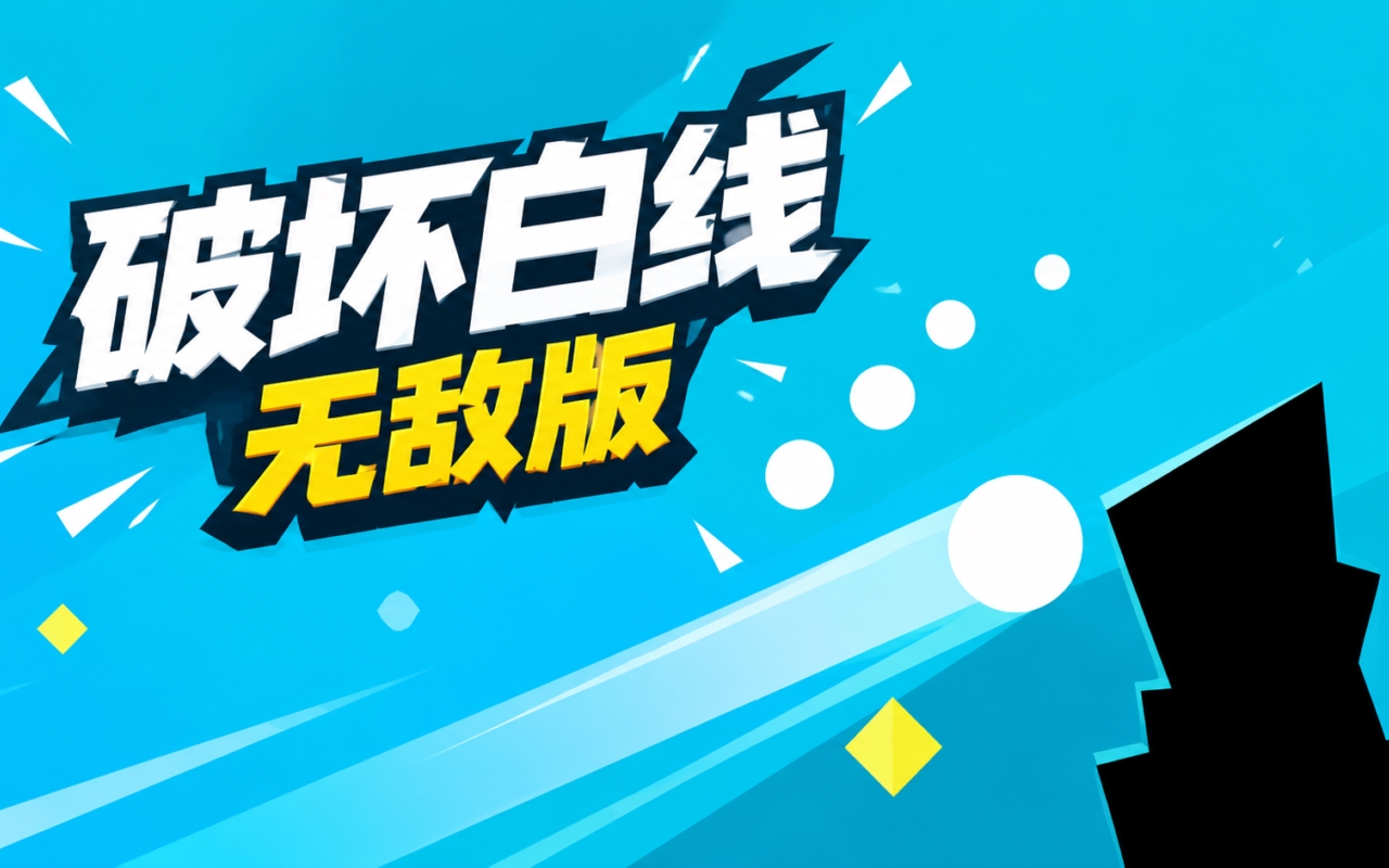 破坏白线无敌版