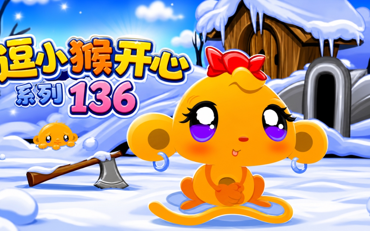 逗小猴开心系列136