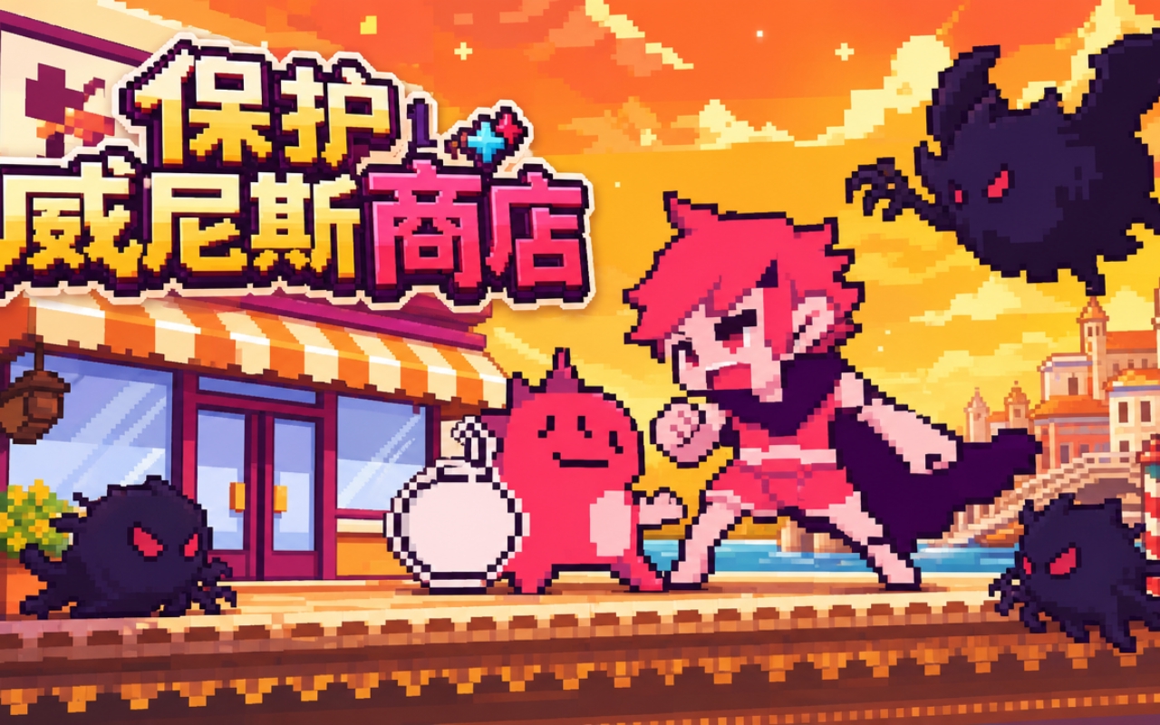 保护威尼斯商店