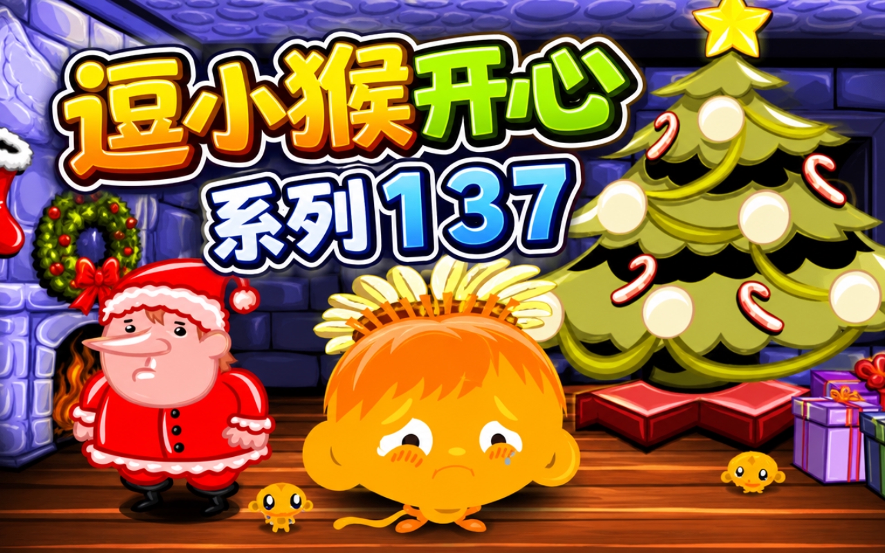 逗小猴开心系列137