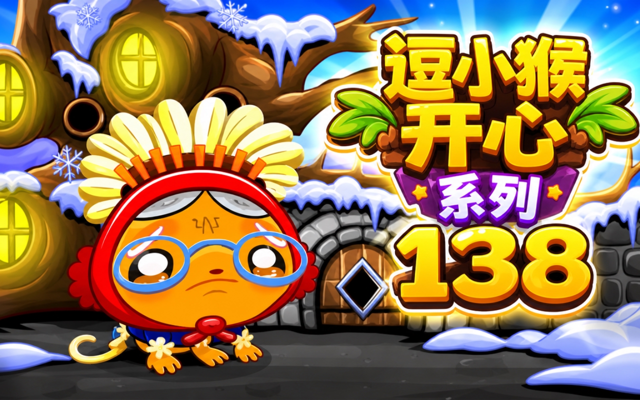 逗小猴开心系列138